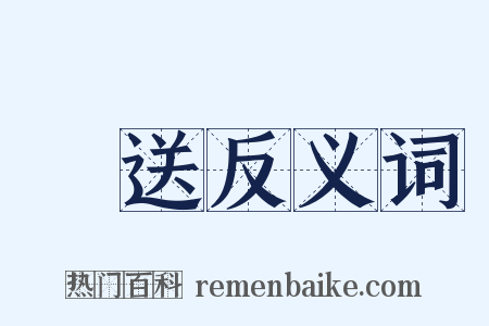 轉送反义词是什么意思的图片